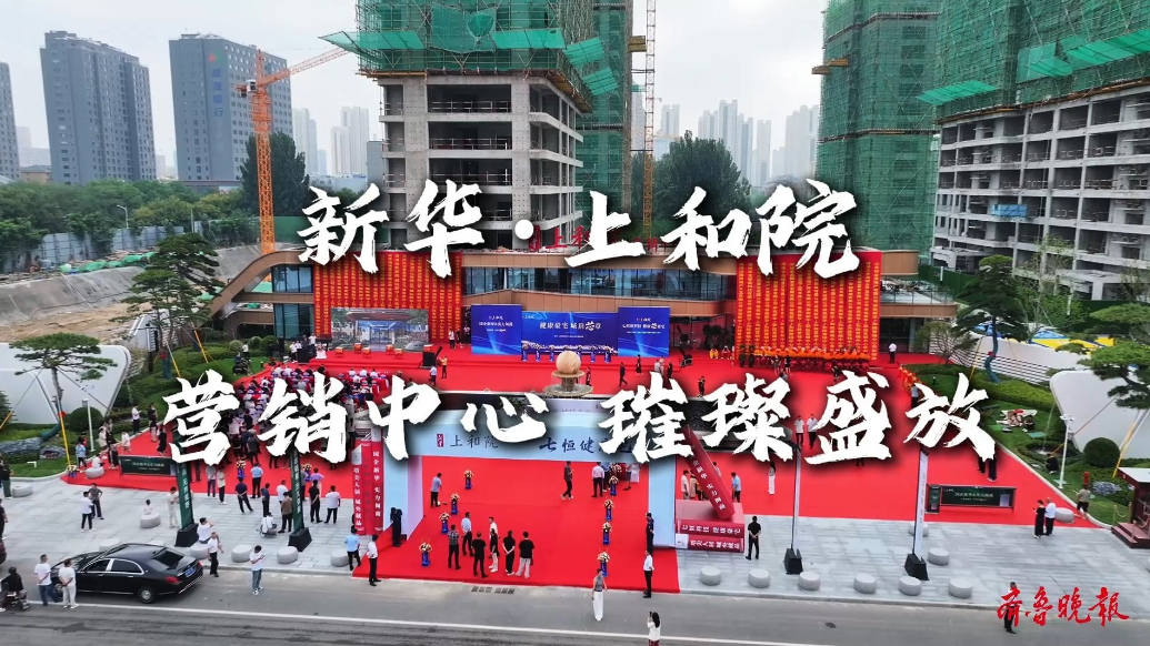 8.27日  新华·上和院|营销中心 璀璨盛放