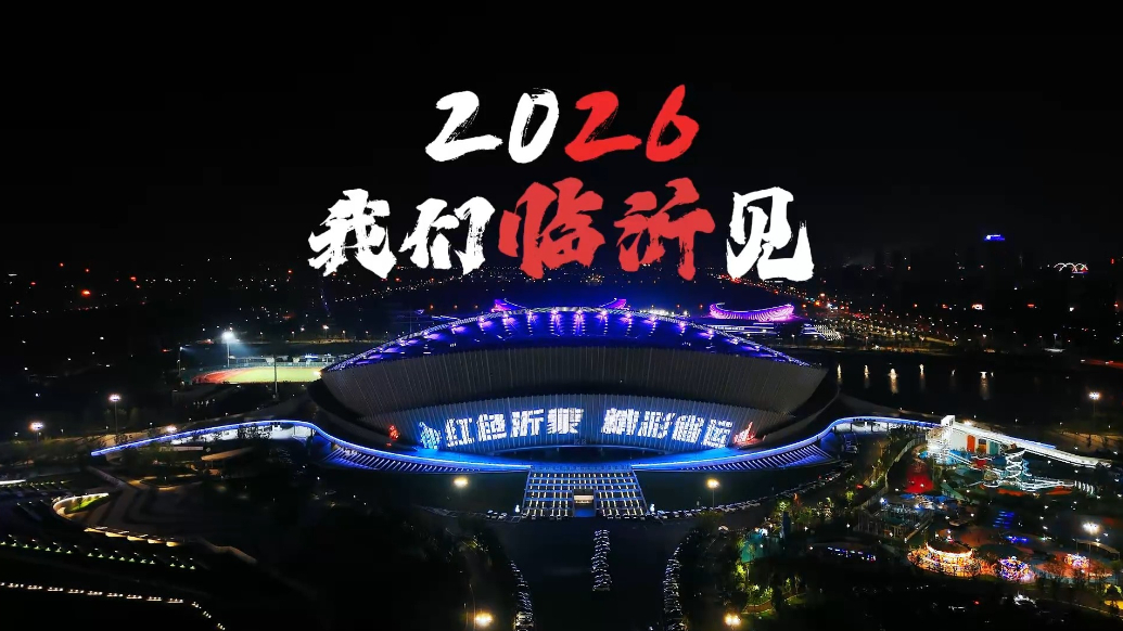 果然视频｜山东省运会进入一周年倒计时！2026，我们临沂见