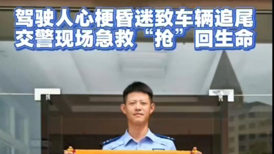果然视频丨事故轿车司机突然心梗，辅警祝蕾腾现场紧急救助