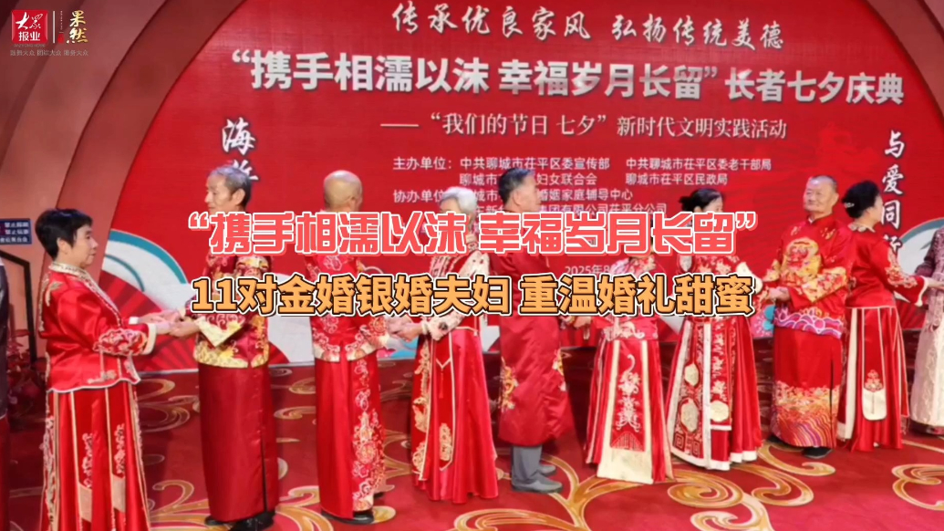 果然视频｜七夕来临，聊城11对金婚银婚夫妇重温婚礼甜蜜