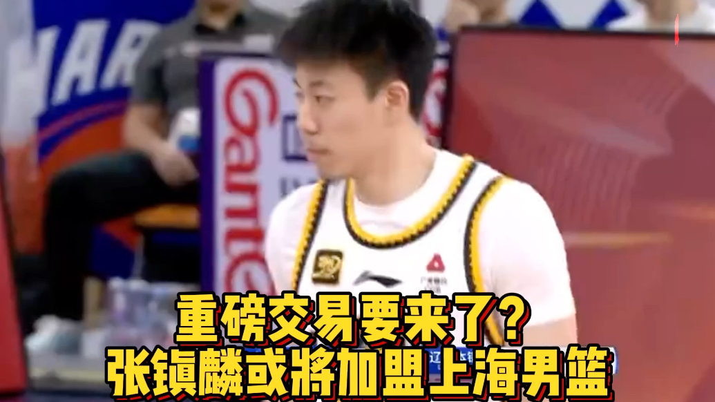 果然视频|南下？张镇麟或加盟上海，辽宁男篮获得2名球员加现金