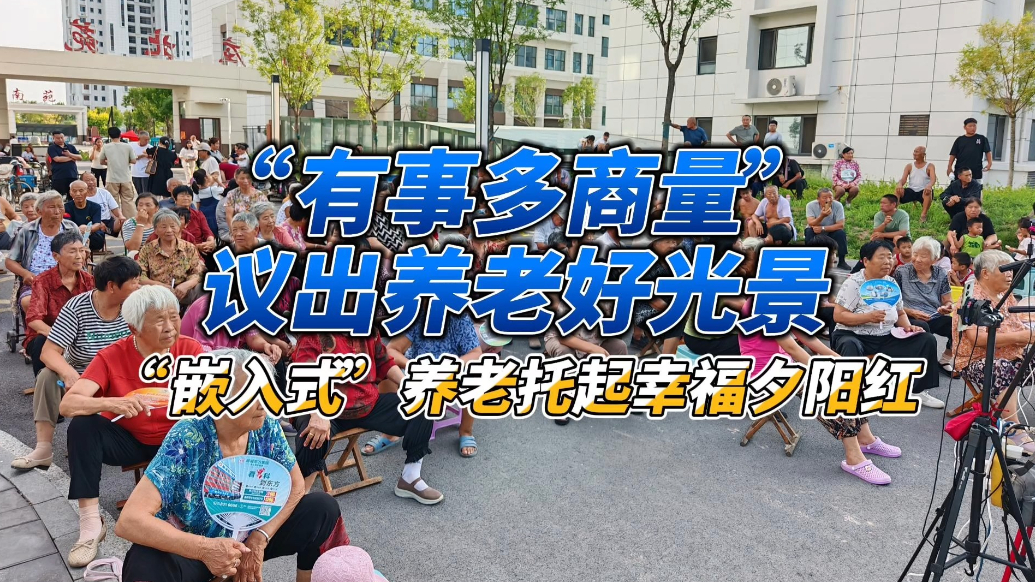 果然视频｜东昌府区同创社区“嵌入式”养老让品质养老触手可及
