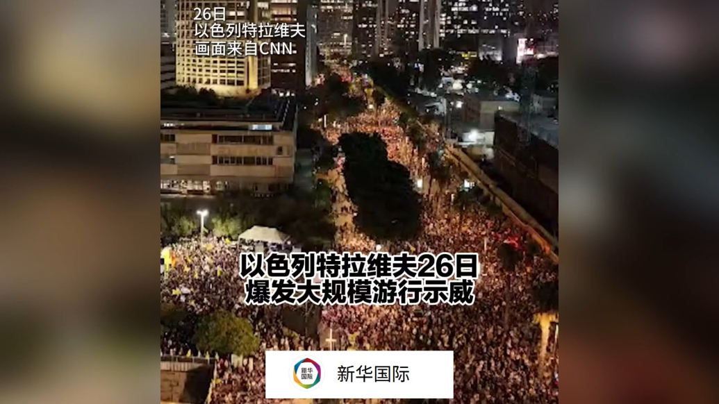 果然视频·看天下|万人游行、焚烧轮胎，以色列爆发大规模示威