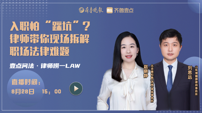 壹直播丨入职怕“踩坑”？律师带你现场拆解职场法律难题