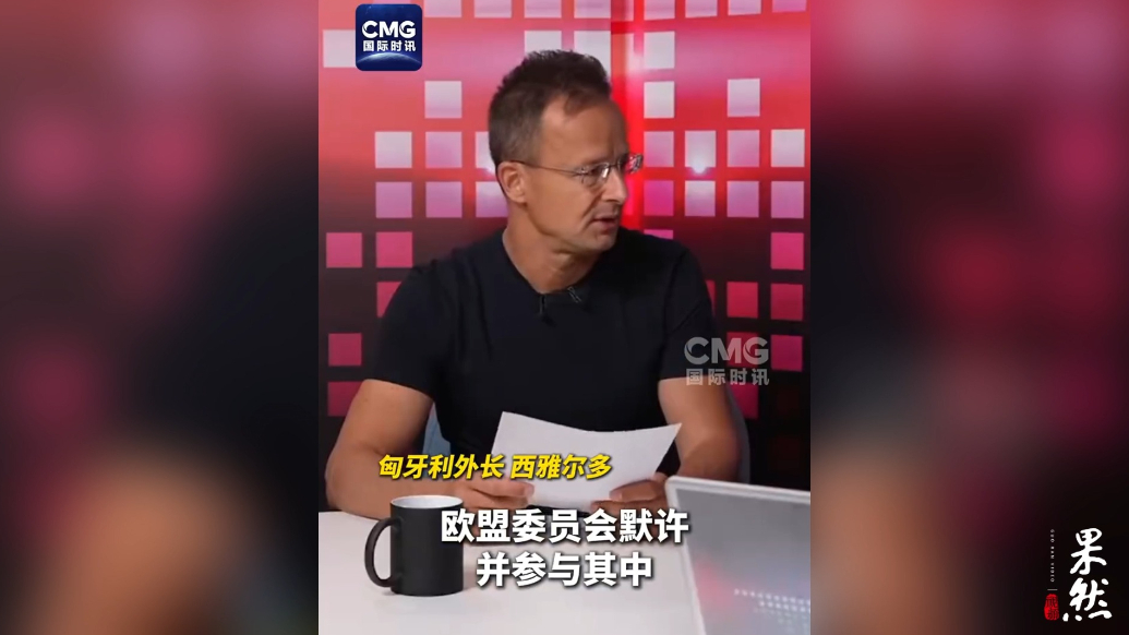 果然视频·看天下|匈牙利外长：欧盟委员会成“乌克兰委员会”了