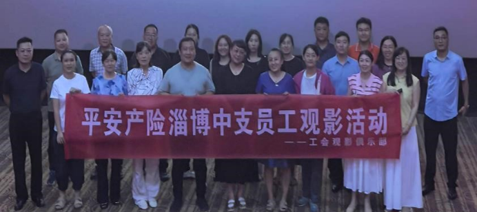 平安产险淄博中心支公司举办观影活动