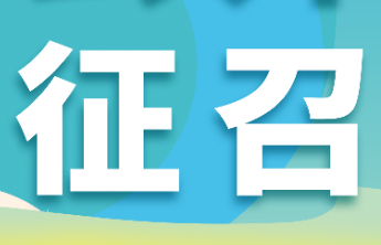 【公开征召】潍坊福彩销售网点定点公开征召来啦！