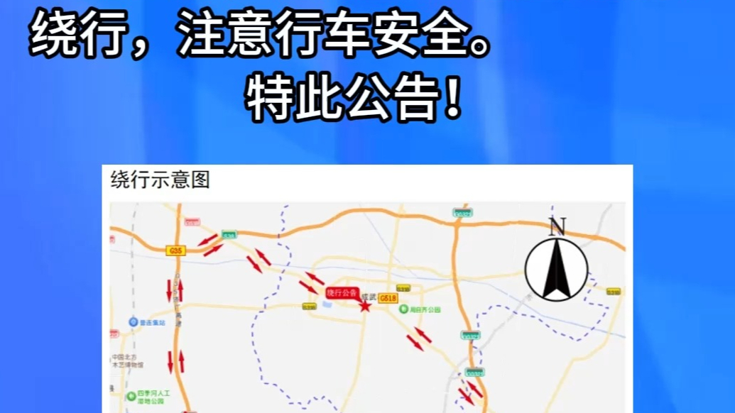 绕行公告：G105京澳线曹县段修复养护工程，请注意绕行！