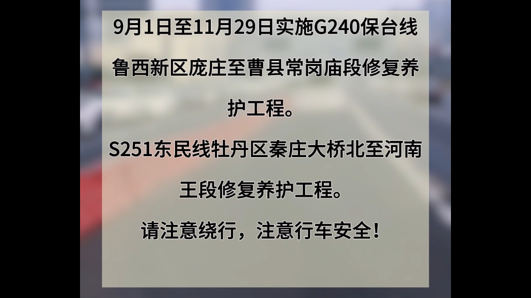 G240保台线鲁西新区庞庄至曹县常岗庙段修复养护工程