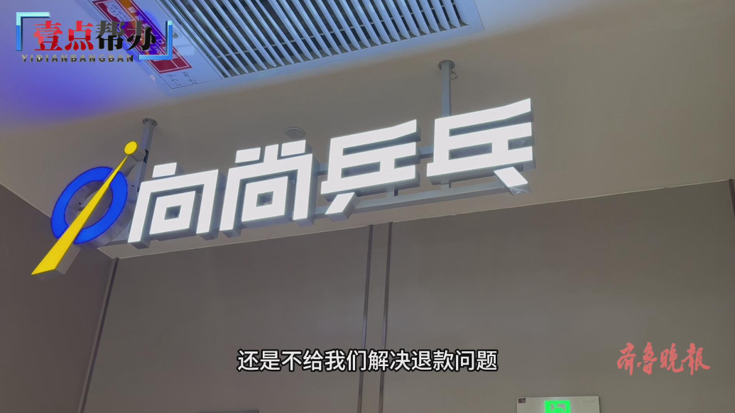 壹点帮办|济南一乒乓球俱乐部承诺退款，市民苦等三月后商家反悔