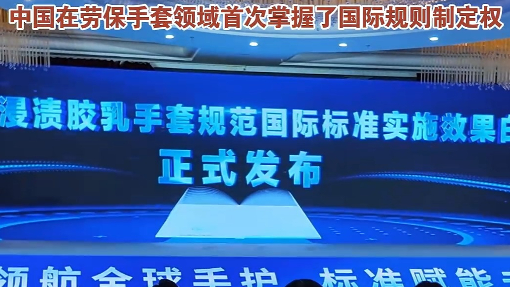 果然视频|潍坊高密以ISO手套国际标准领航全球手护