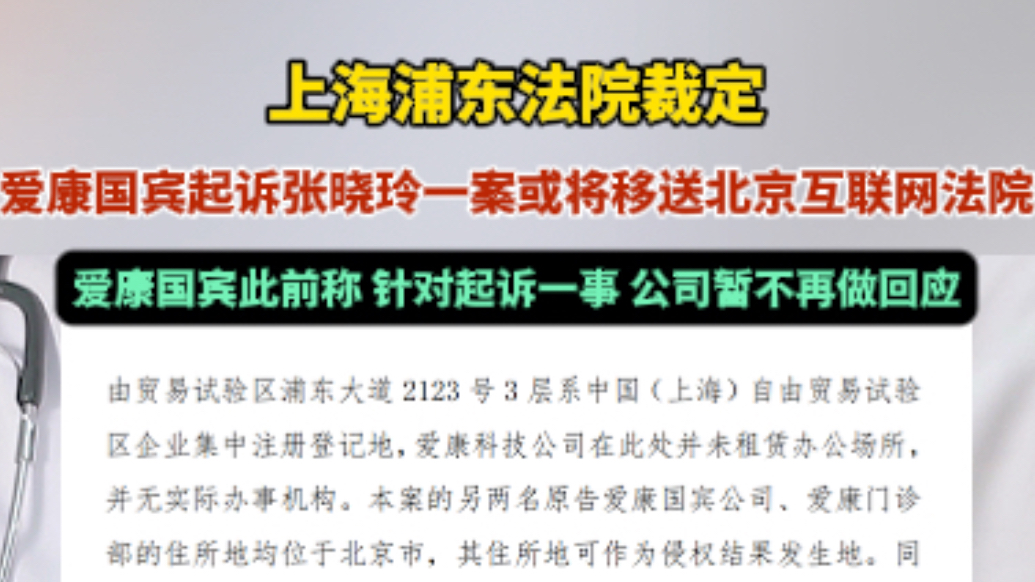 果然视频｜爱康国宾起诉张晓玲一案，或将从上海移送至北京法院