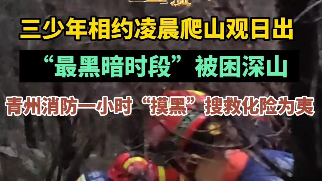 寻找我身边的温暖|三少年相约凌晨爬山被困，青州消防紧急救援