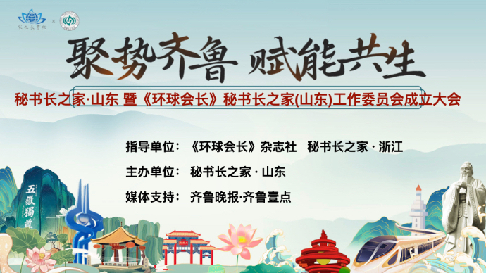 壹直播|聚势齐鲁 赋能共生“秘书长之家·山东”揭牌成立