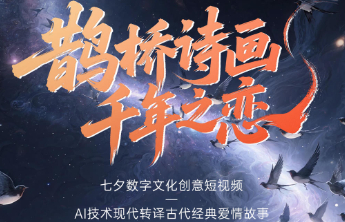 《鹊桥诗画千年之恋》！七夕主题数字文化创意短视频上线