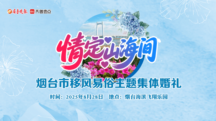 壹直播｜公交作婚车，山海来见证！直击烟台移风易俗主题集体婚礼