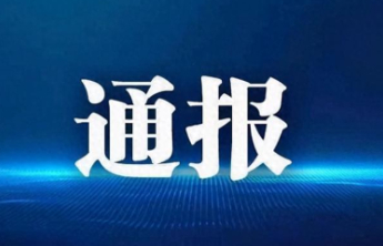 山东2市纪委监委通报，2人被查