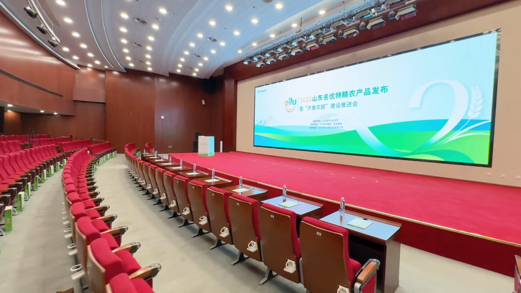 “2025山东名优特精农产品发布暨‘齐鲁农超’建设推进会”今日即将启动
