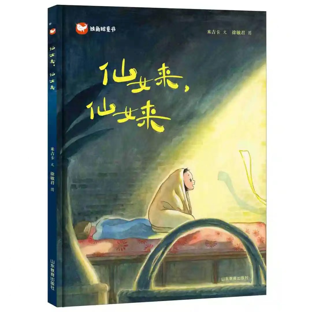 亲悦读|这个“仙女”故事，入选“中国好书”7月榜单
