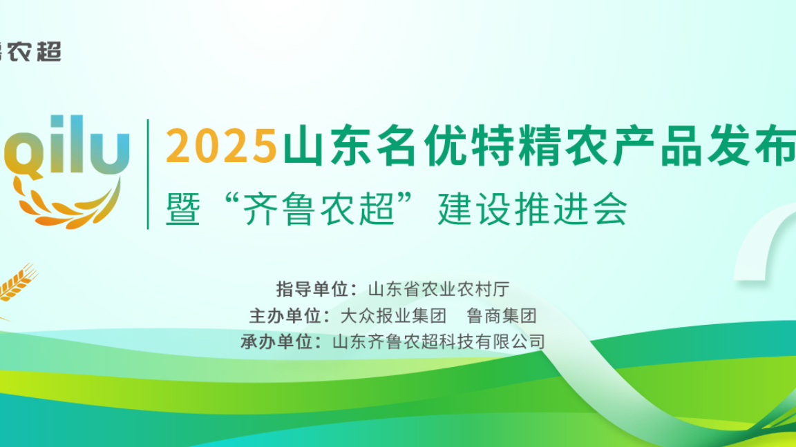 聚势谋远，创启未来！“2025山东名优特精农产品发布暨‘齐鲁农超’建设推进会”即将启动