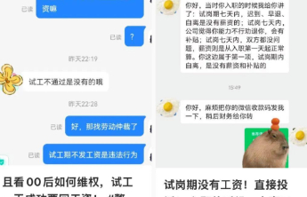 “无薪试岗”等占便宜操作，只会让企业因小失大输掉口碑