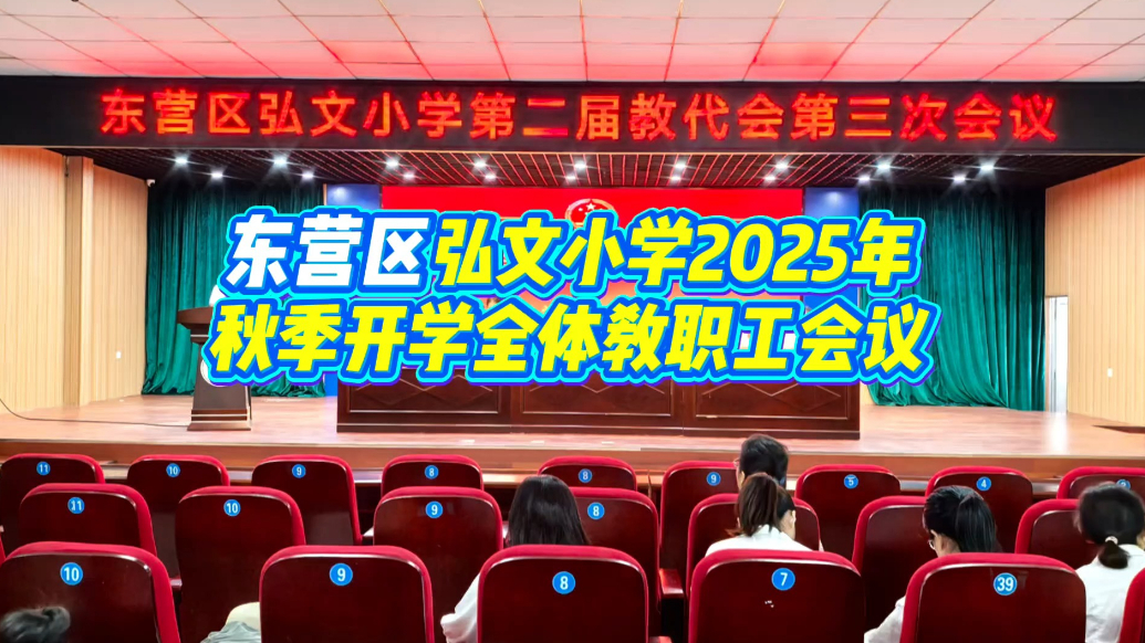 东营市东营区弘文小学举行2025年秋季开学全体教职工会议
