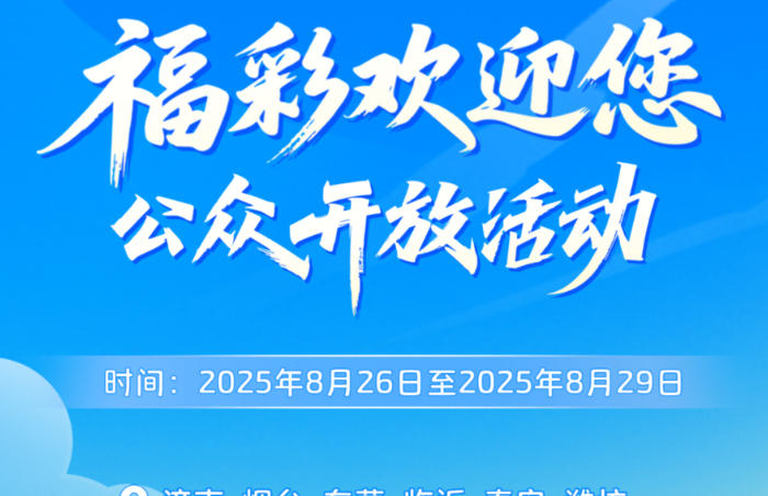为让公众近距离感受福彩公益金的使用成效,见证福利彩票在支持社会福利与公益事业中的重要作用,山东省民政厅将于8月26日至29日举办“福彩欢迎您”公众开放活动!活动将邀请媒体记者、公众代表及福彩销售人员等走进福利彩票销售网点、公益金使用项目参观探访,通过实地参观、互动问答与座谈交流等环节,全方位了解福利彩票的发展历程及公益知识,解锁福利彩票背后的温暖故事。