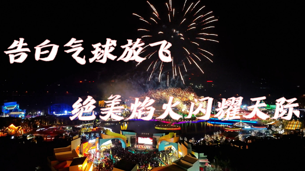 果然视频|告白气球放飞、璀璨焰火连放，来济宁方特过浪漫七夕