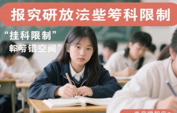 保研放宽“挂科限制”，给成长多些容错空间