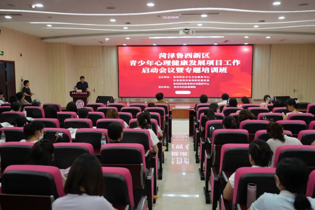 菏泽鲁西新区青少年心理健康项目启动暨专题培训举行