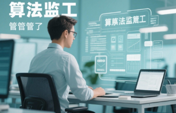 该管管职场里的“算法监工”了