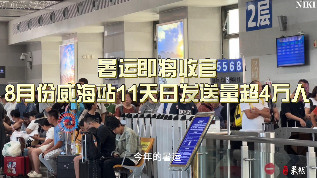 果然视频｜威海铁路暑运渐近尾声客流趋缓，暑运客流再破纪录
