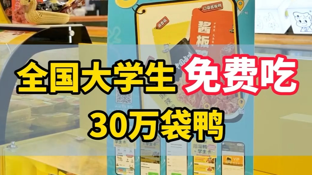 #甜辣青春天生敢炫#，周黑鸭请全国大学生免费吃鸭