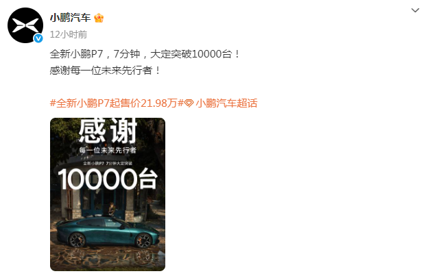 全新小鹏P7上市7分钟，大定突破10000台，21.98万元起售