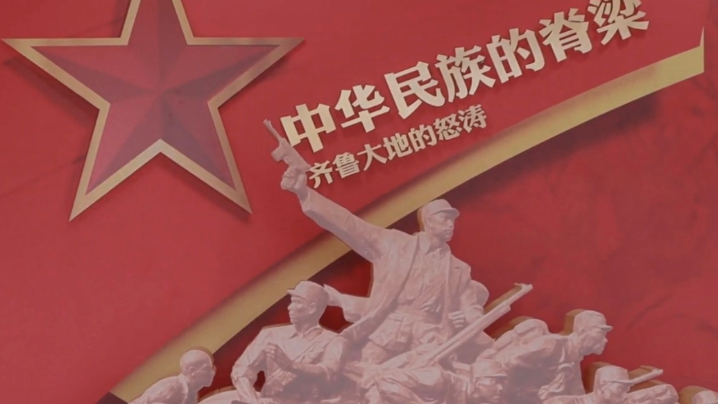 黄河忠魂 浩气长存！山东省黄河流域九市抗战英烈事迹展在济开展