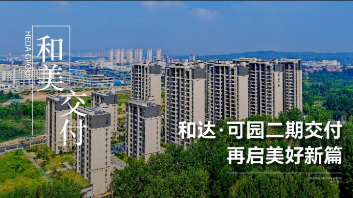 和达・可园二期圆满交付，500余户业主开启幸福新篇