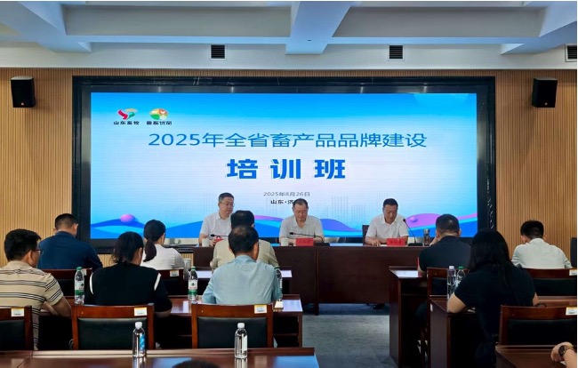 山东省畜安中心成功举办2025年全省畜产品品牌建设培训班