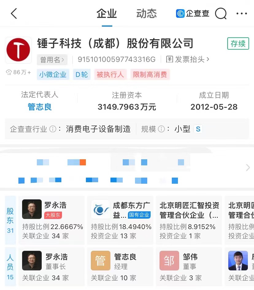 锤子科技被限制高消费