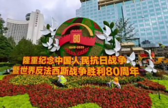 9月3日晚将举办抗战胜利80周年纪念活动文艺晚会