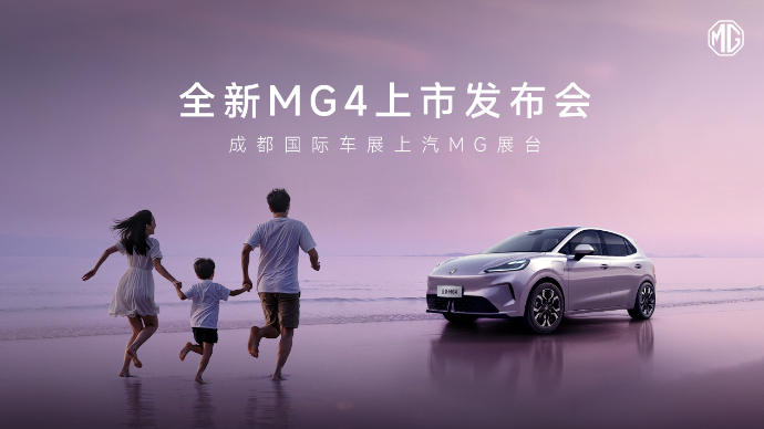 全新MG4上市发布会