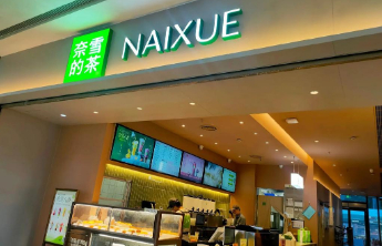 奈雪的茶2025年上半年关闭132家直营店
