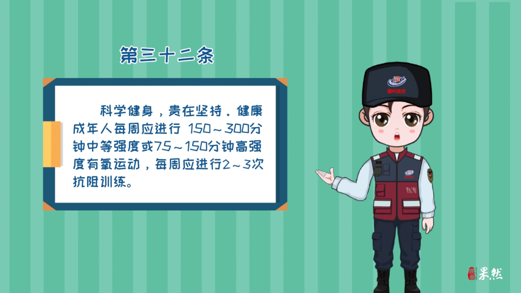 新版健康素养66条丨第32条：科学健身，贵在坚持！