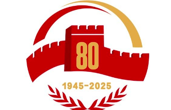 抗战胜利80周年纪念活动新闻中心将于29日上午10时举办第二场记者招待会