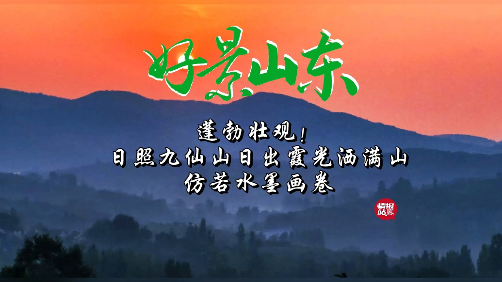 果然视频·好景山东|日照九仙山日出霞光洒满山，仿若水墨画卷！