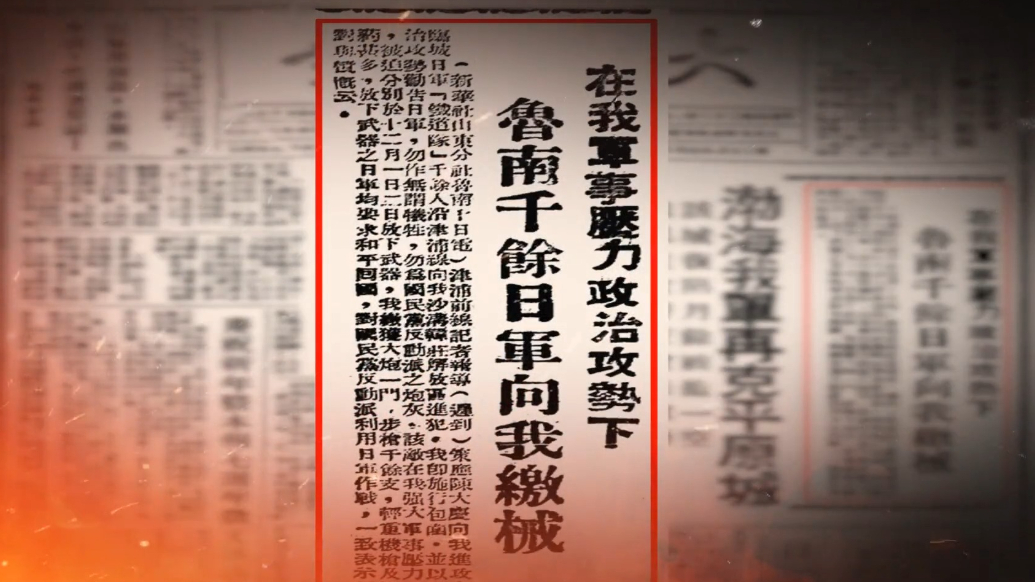 胜利1945：铁道传奇沙沟受降（下）