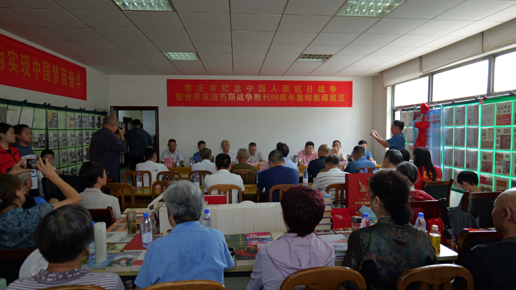 枣庄市举办纪念世界反法西斯战争胜利80周年集邮集藏展览活动