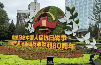 弘扬伟大抗战精神 奋进民族复兴伟业——写在中国人民抗日战争暨世界反法西斯战争胜利八十周年之际