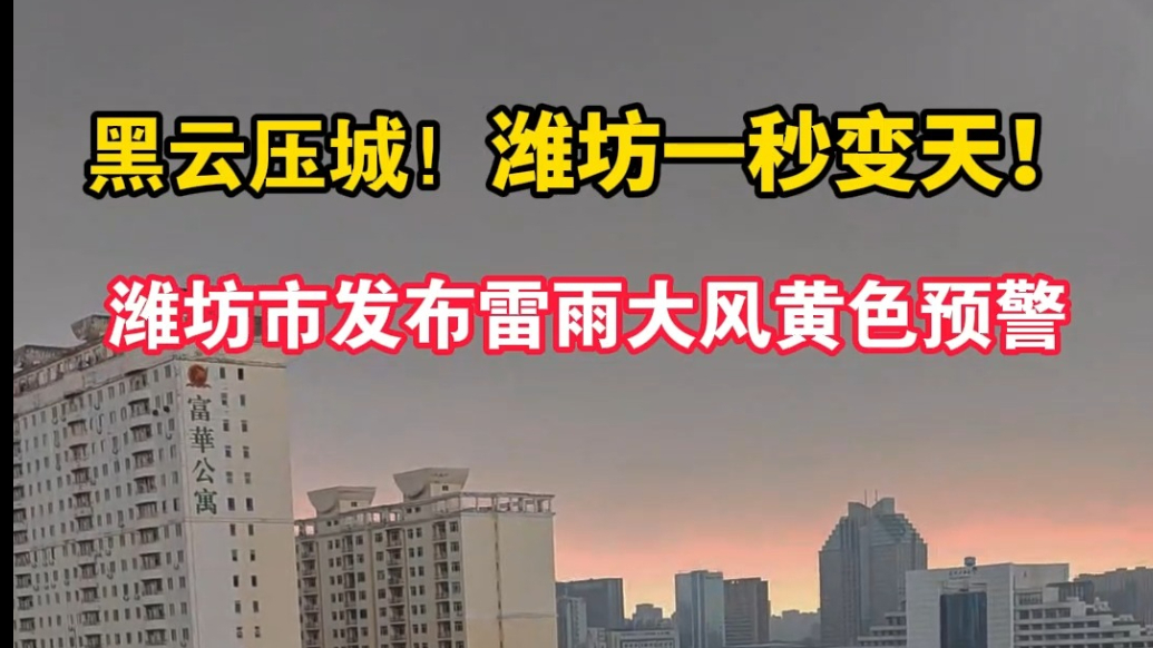 果然视频|潍坊市发布雷雨大风黄色预警
