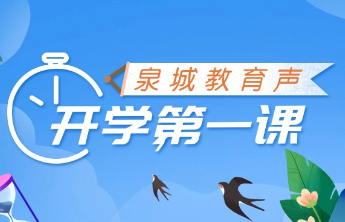 金秋开学季・泉城教育声：校长“第一课” 寄语传薪火