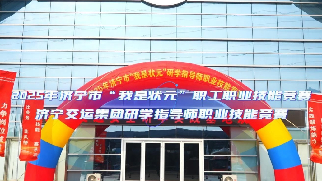 果然视频|济宁交运集团研学指导师职业技能竞赛拉开帷幕